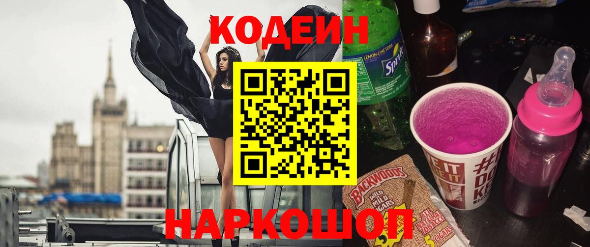 Codein напиток Lean (лин) Луховицы